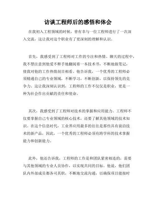 访谈工程师后的感悟和体会