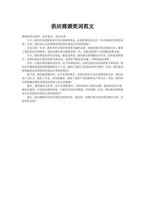 供应商颁奖词范文