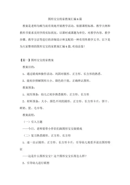 图形宝宝的家教案汇编6篇