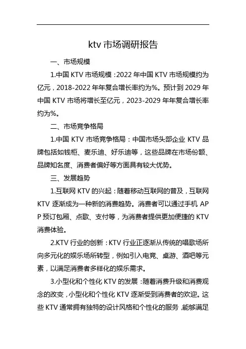 ktv市场调研报告