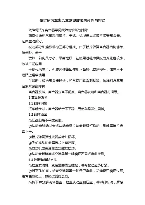 依维柯汽车离合器常见故障的诊断与排除