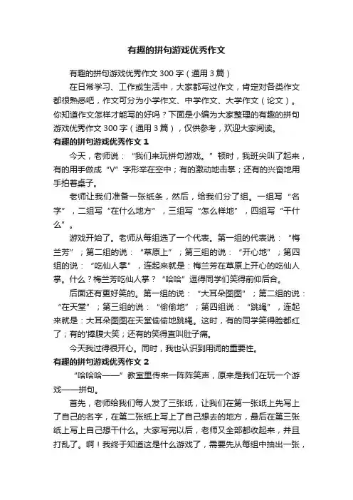 有趣的拼句游戏优秀作文