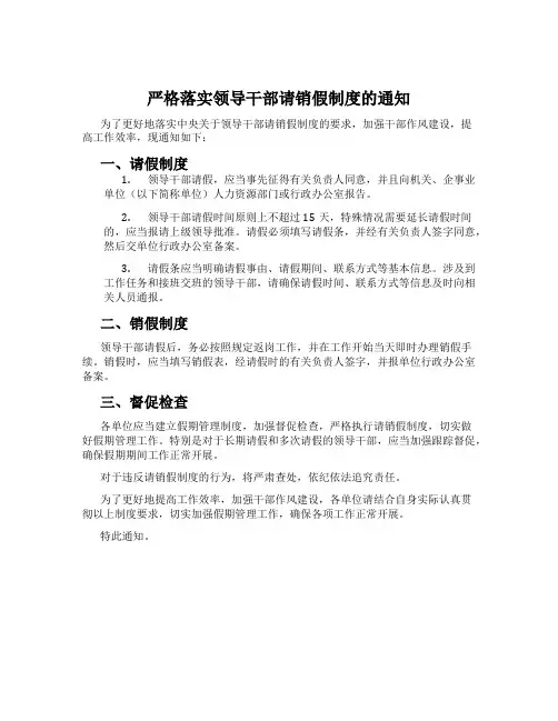 严格落实领导干部请销假制度的通知