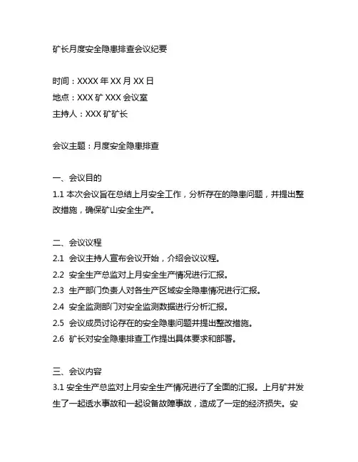 矿长月度安全隐患排查会议纪要范文