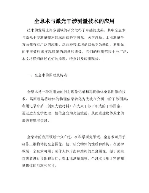 全息术与激光干涉测量技术的应用