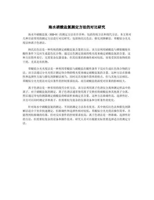 海水硝酸盐氮测定方法的对比研究