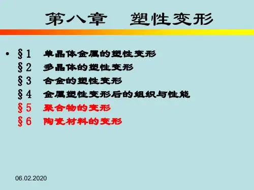 第8章 塑性变形PPT课件