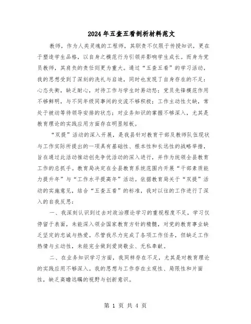 2024年五查五看剖析材料范文（二篇）