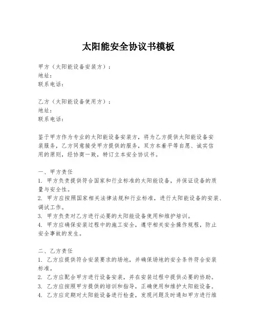 太阳能安全协议书模板