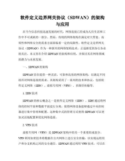 软件定义边界网关协议(SDWAN)的架构与应用