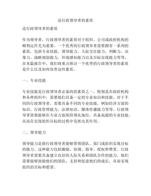 论行政领导者的素质