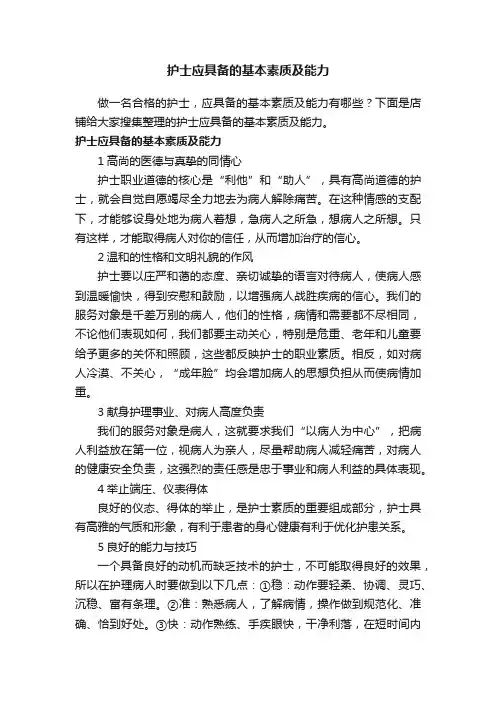 护士应具备的基本素质及能力