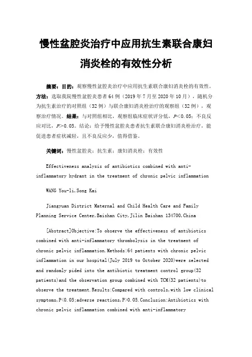慢性盆腔炎治疗中应用抗生素联合康妇消炎栓的有效性分析