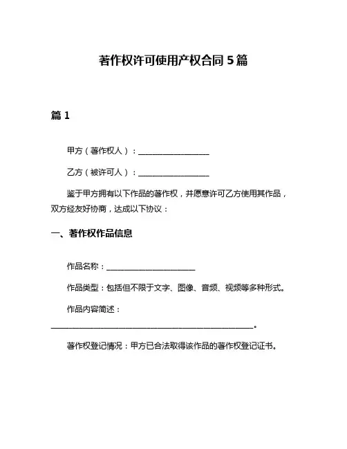 著作权许可使用产权合同5篇
