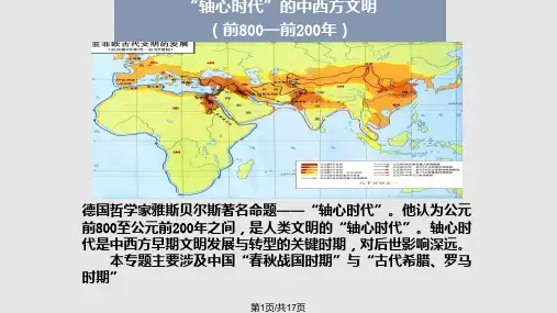 轴心时代的中西方文明PPT课件