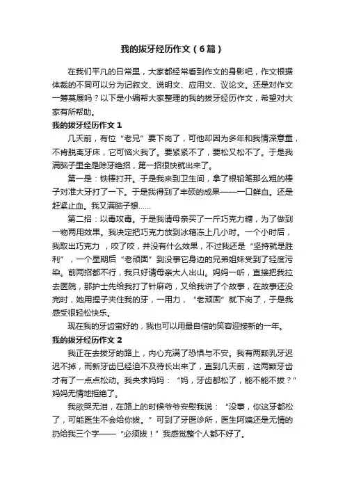 我的拔牙经历作文（6篇）