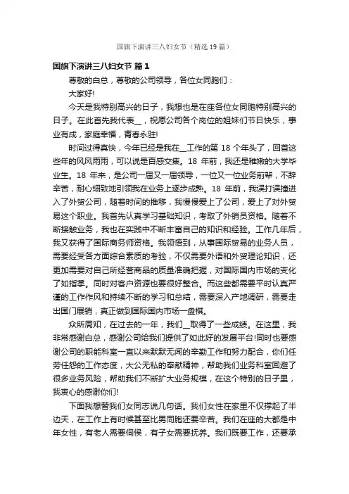 国旗下演讲三八妇女节（精选19篇）