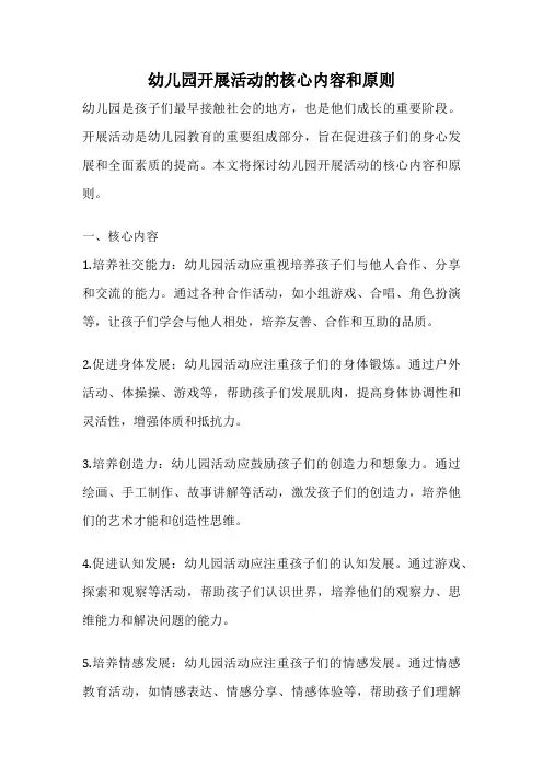 幼儿园开展活动的核心内容和原则