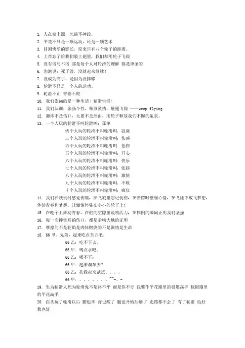 轮滑经典语录
