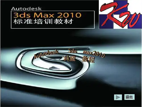 Autodesk 3ds max教程(第一部)