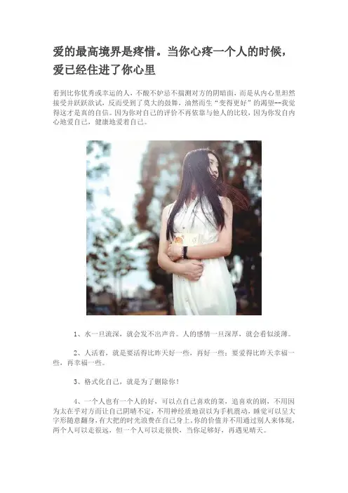 爱的最高境界是疼惜。当你心疼一个人的时候,爱已经住进了你心里