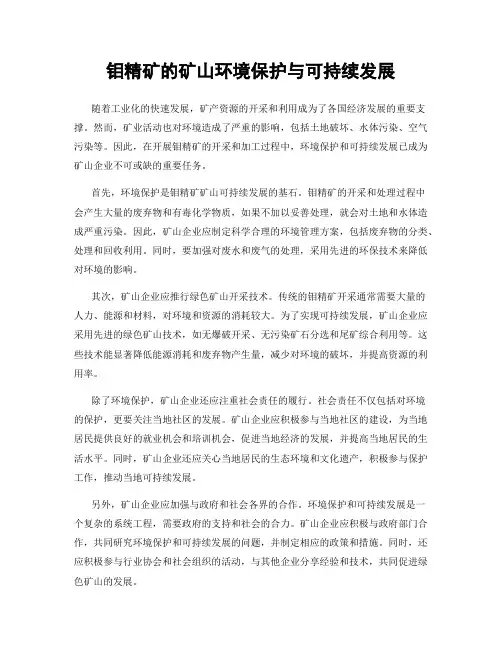 钼精矿的矿山环境保护与可持续发展