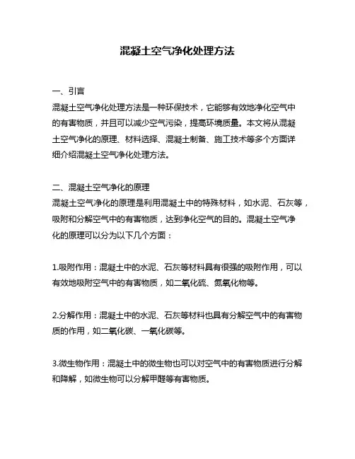 混凝土空气净化处理方法
