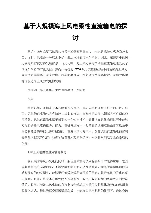 基于大规模海上风电柔性直流输电的探讨