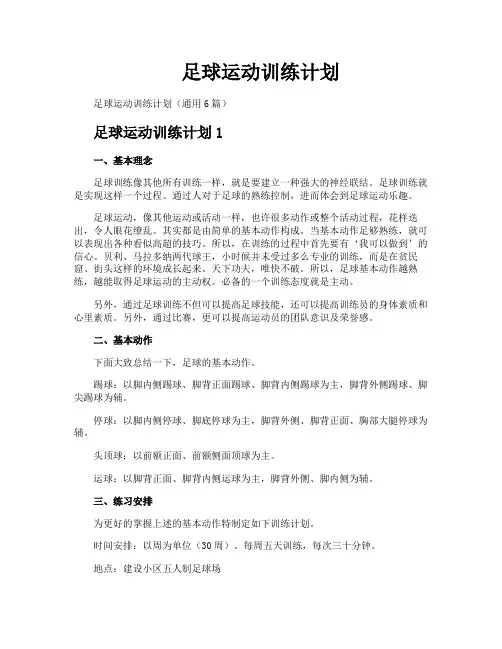 足球运动训练计划