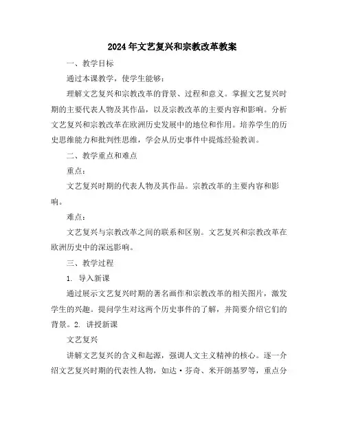 2024年文艺复兴和宗教改革教案