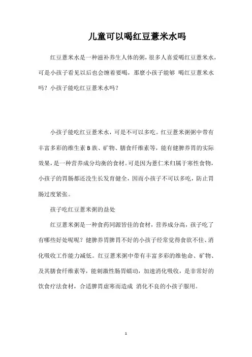 儿童可以喝红豆薏米水吗