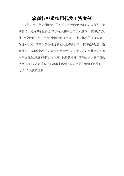 农商行柜员挪用代发工资案例