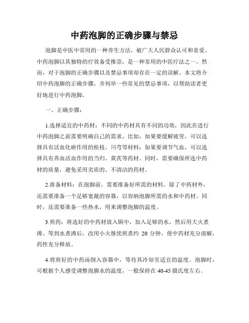 中药泡脚的正确步骤与禁忌