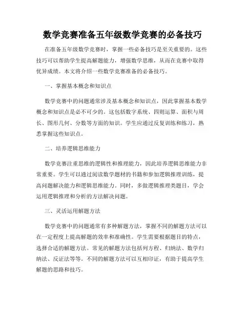 数学竞赛准备五年级数学竞赛的必备技巧