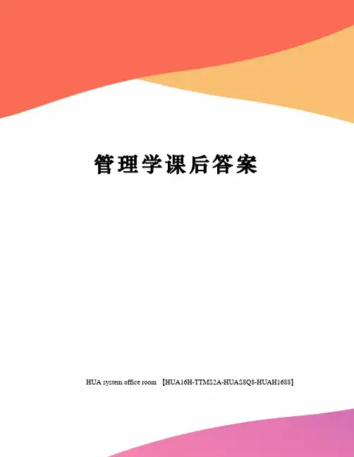 管理学课后答案完整版