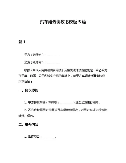 汽车维修协议书模板5篇