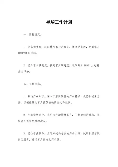 导购工作计划