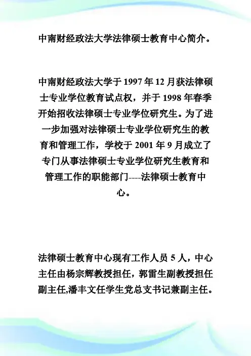 中南财经政法大学法律硕士教育中心简介.doc