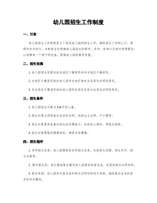 幼儿园招生工作制度
