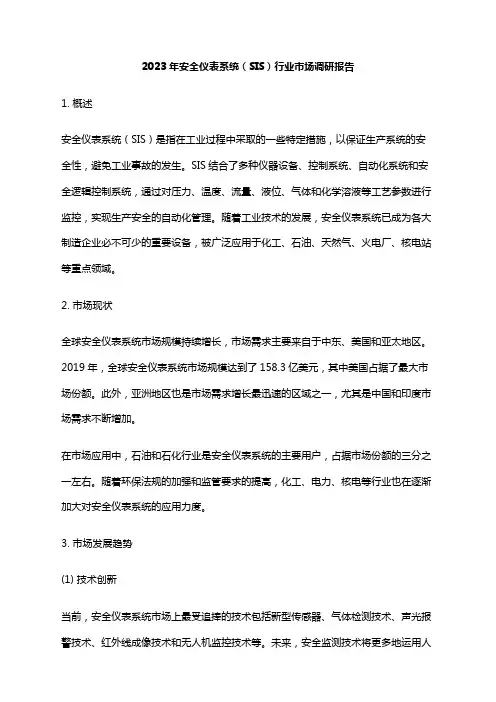 2023年安全仪表系统(SIS)行业市场调研报告