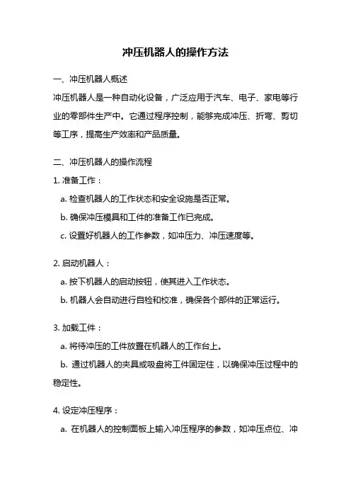 冲压机器人的操作方法