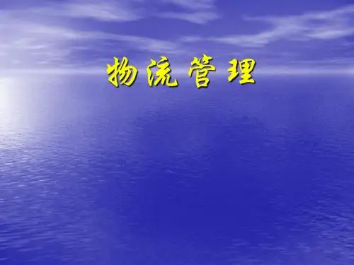 1物流概述