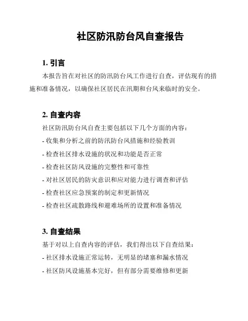社区防汛防台风自查报告