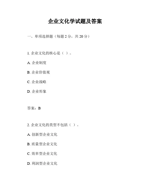 企业文化学试题及答案