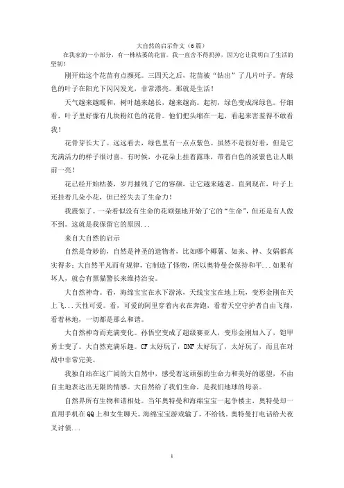 大自然的启示作文(6篇)