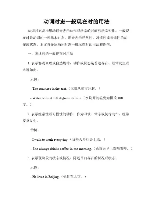动词时态一般现在时的用法