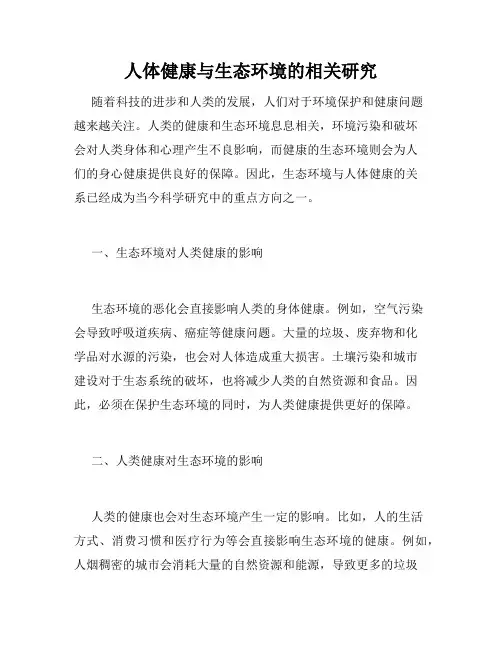 人体健康与生态环境的相关研究