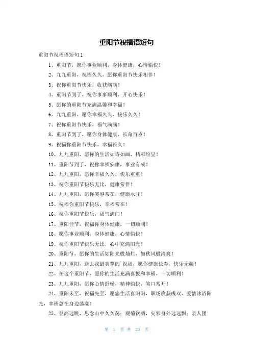 重阳节祝福语短句