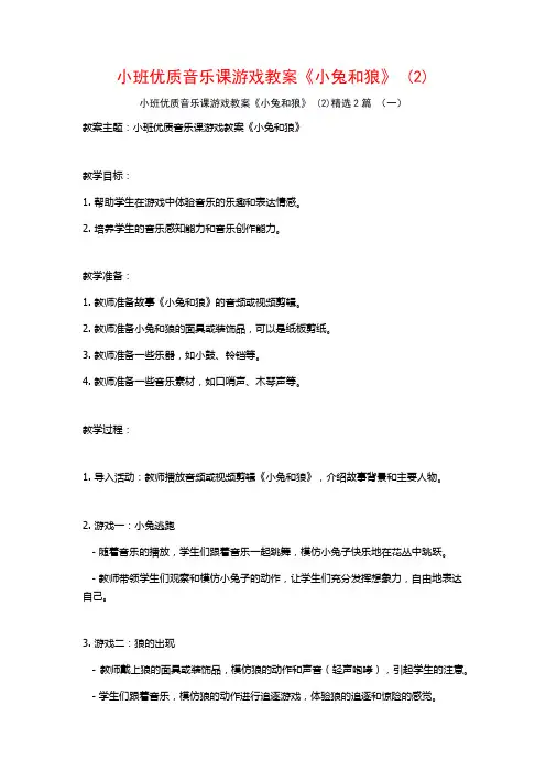 小班优质音乐课游戏教案《小兔和狼》2篇