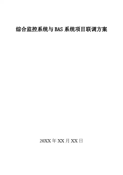 综合监控系统与BAS系统项目联调方案v1